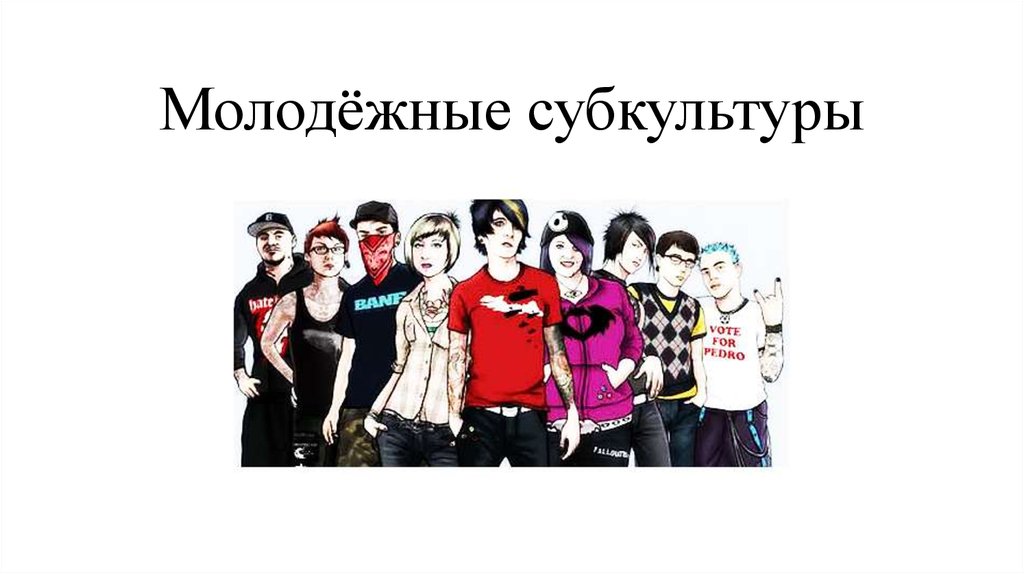 Молодёжные субкультуры